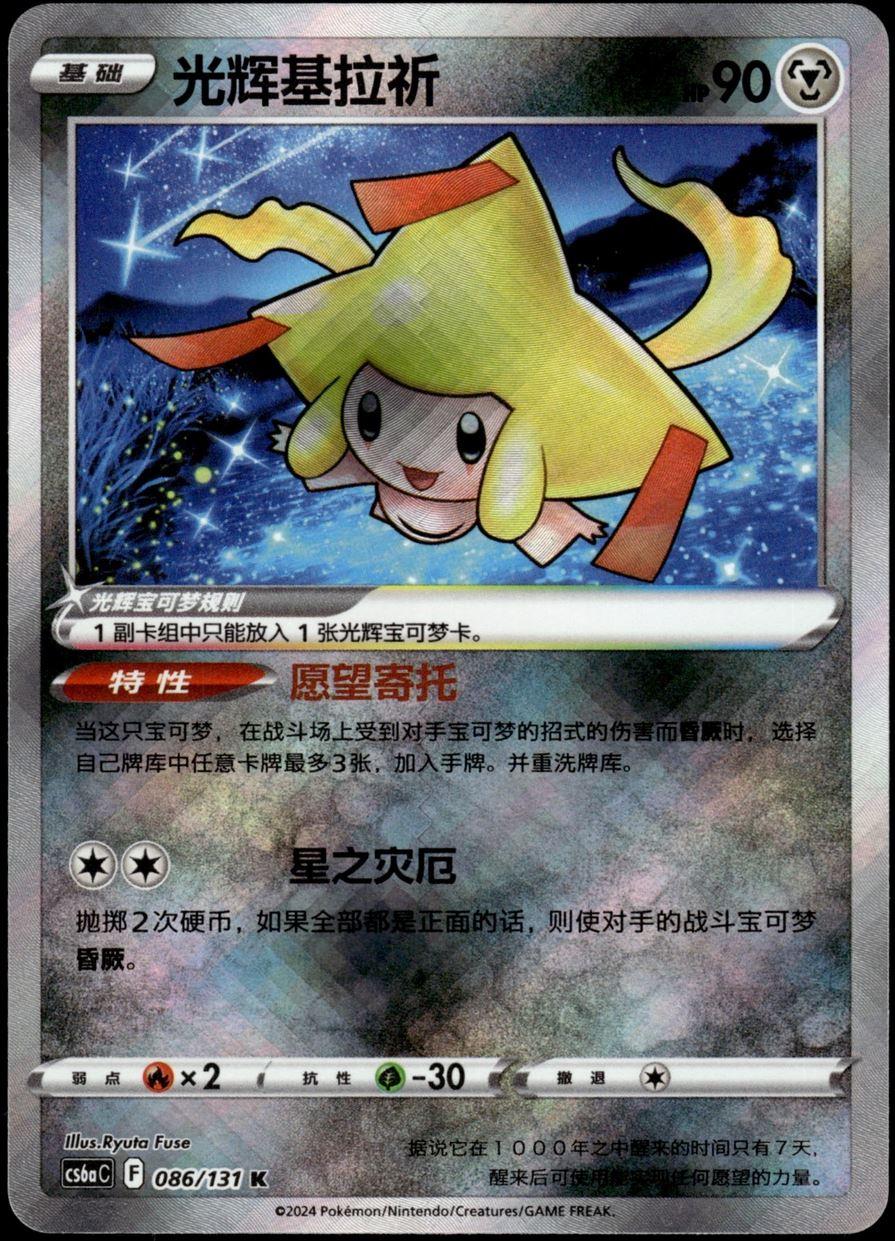 Radiant Jirachi #86 card from CS6aC
