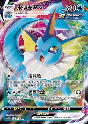 Vaporeon VMAX #5 card from csHC