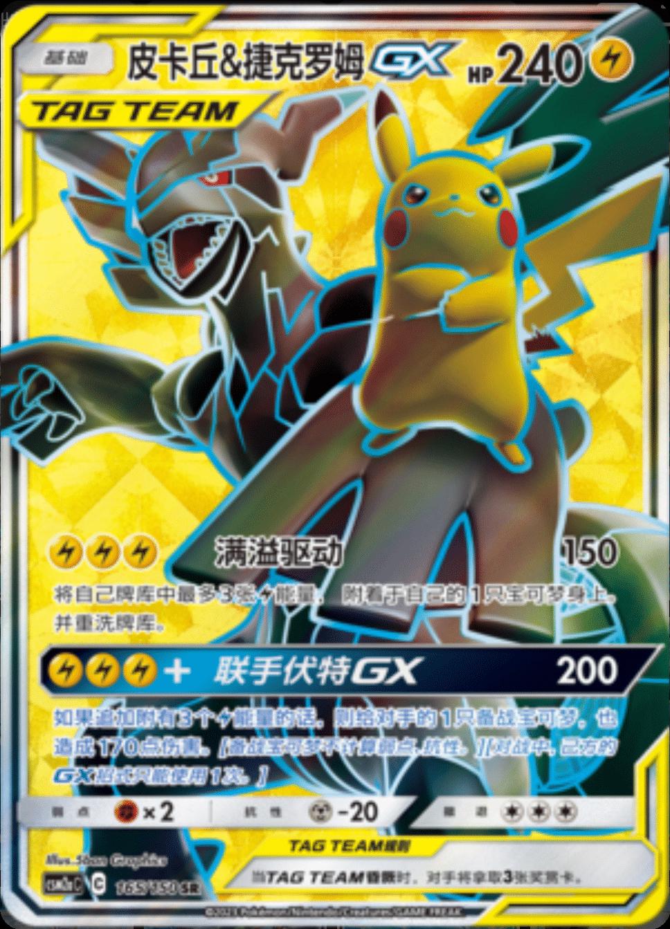 Pikachu & Zekrom GX #165 card from CSM2aC