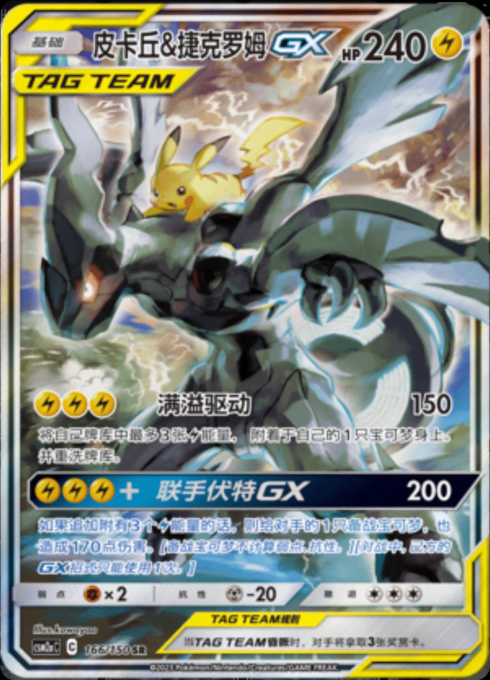 Pikachu & Zekrom GX #166 card from CSM2aC