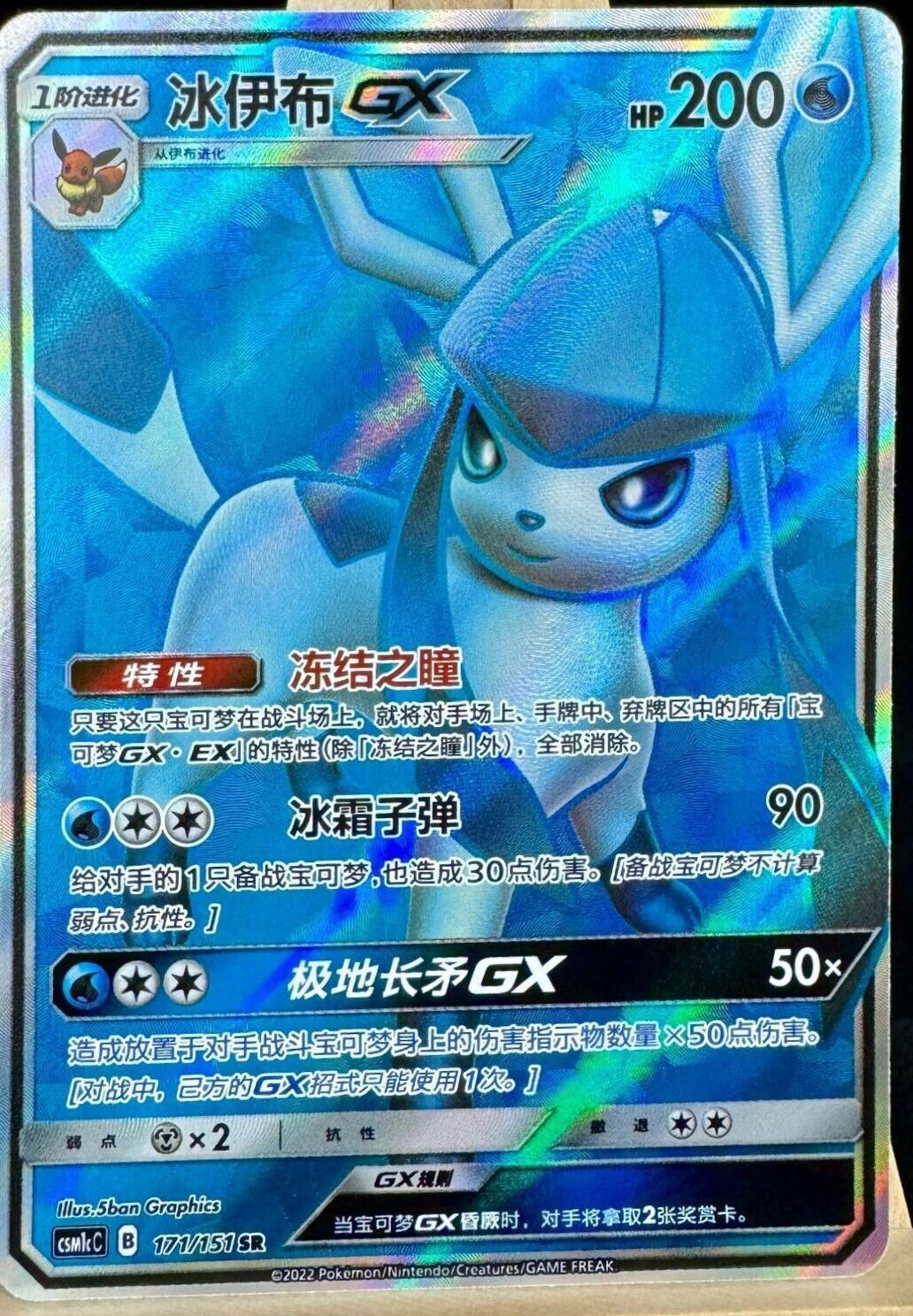 Glaceon GX #171 card from CSM1cC