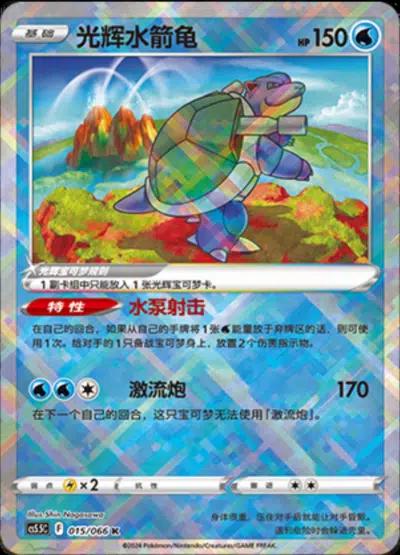 Radiant Blastoise #15 card from CS5.5C