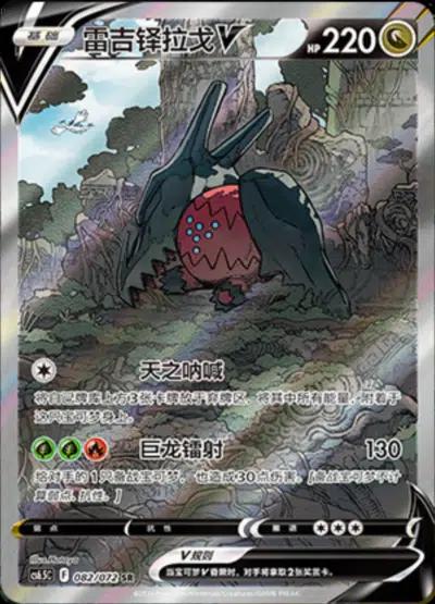 Regidrago V #82 card from CS6.5C