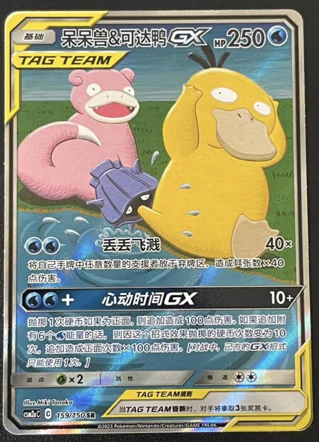 Slowpoke & Psyduck GX #159 card from CSM2aC
