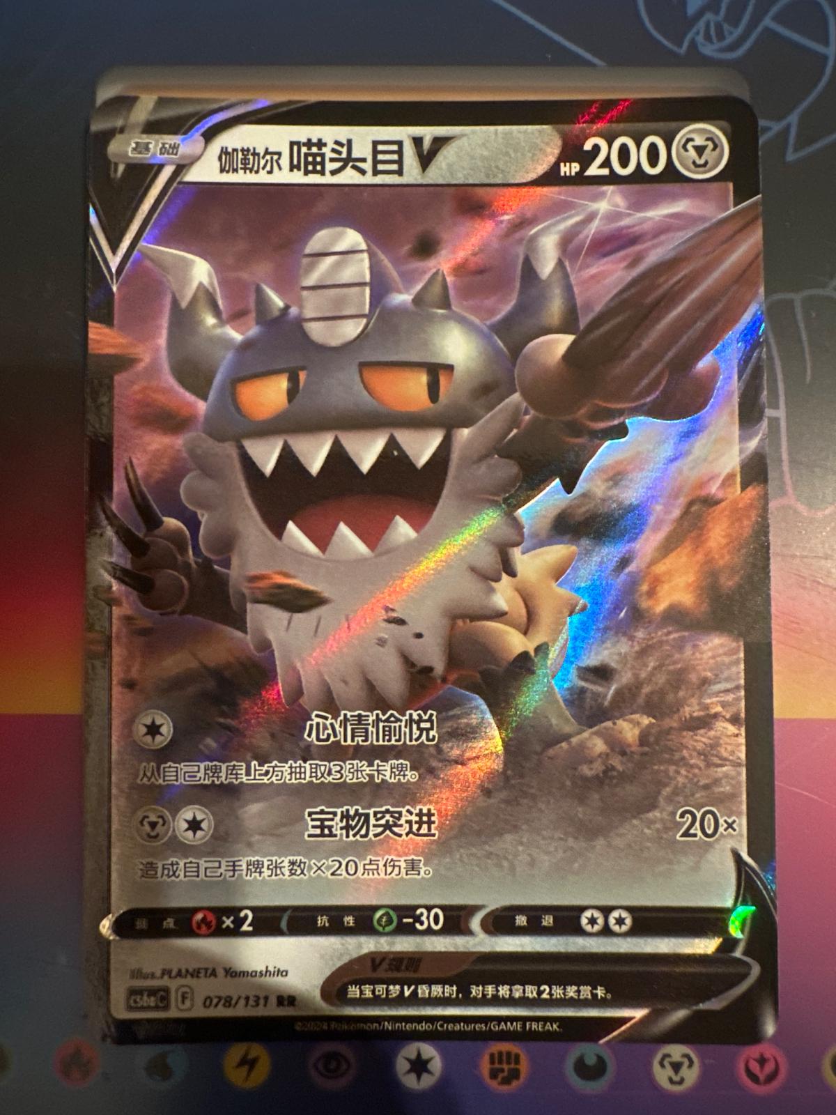 Galarian Perrserker V #78 card from CS6aC