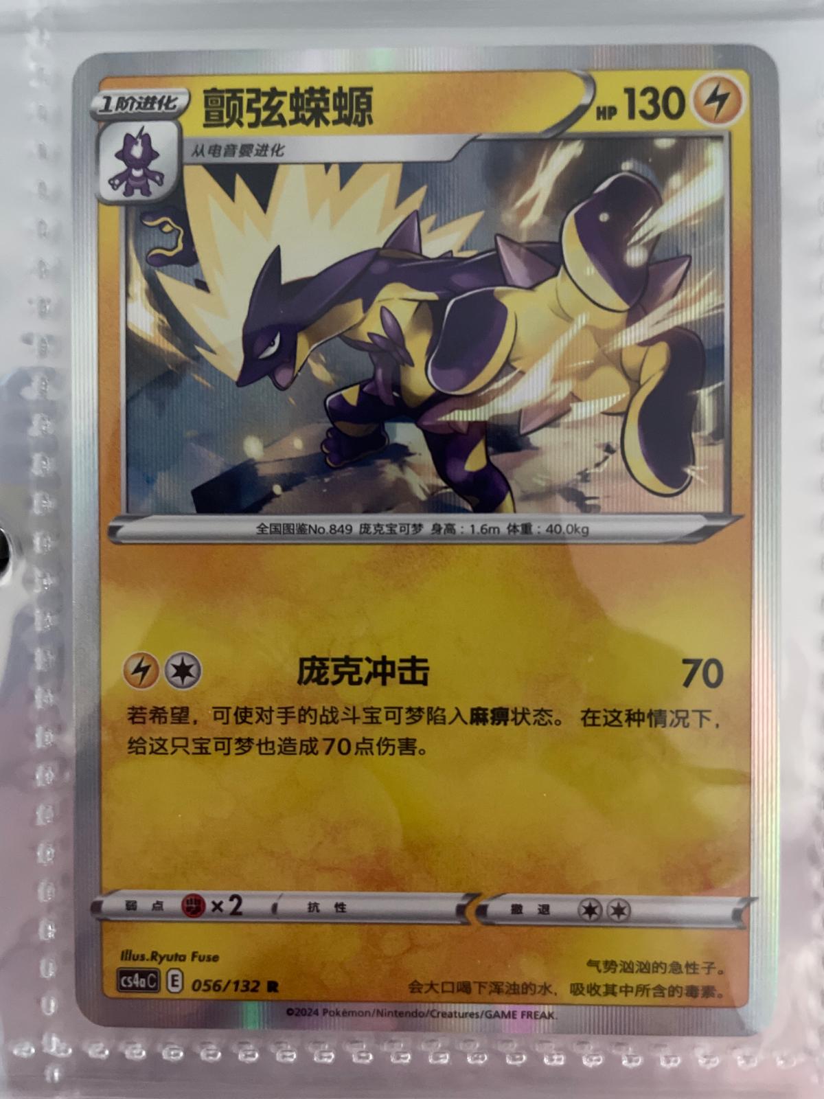 Toxtricity #56 card from CS4aC