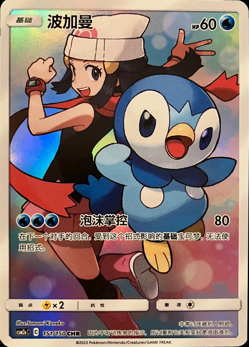 Piplup #151 card from CSM2aC