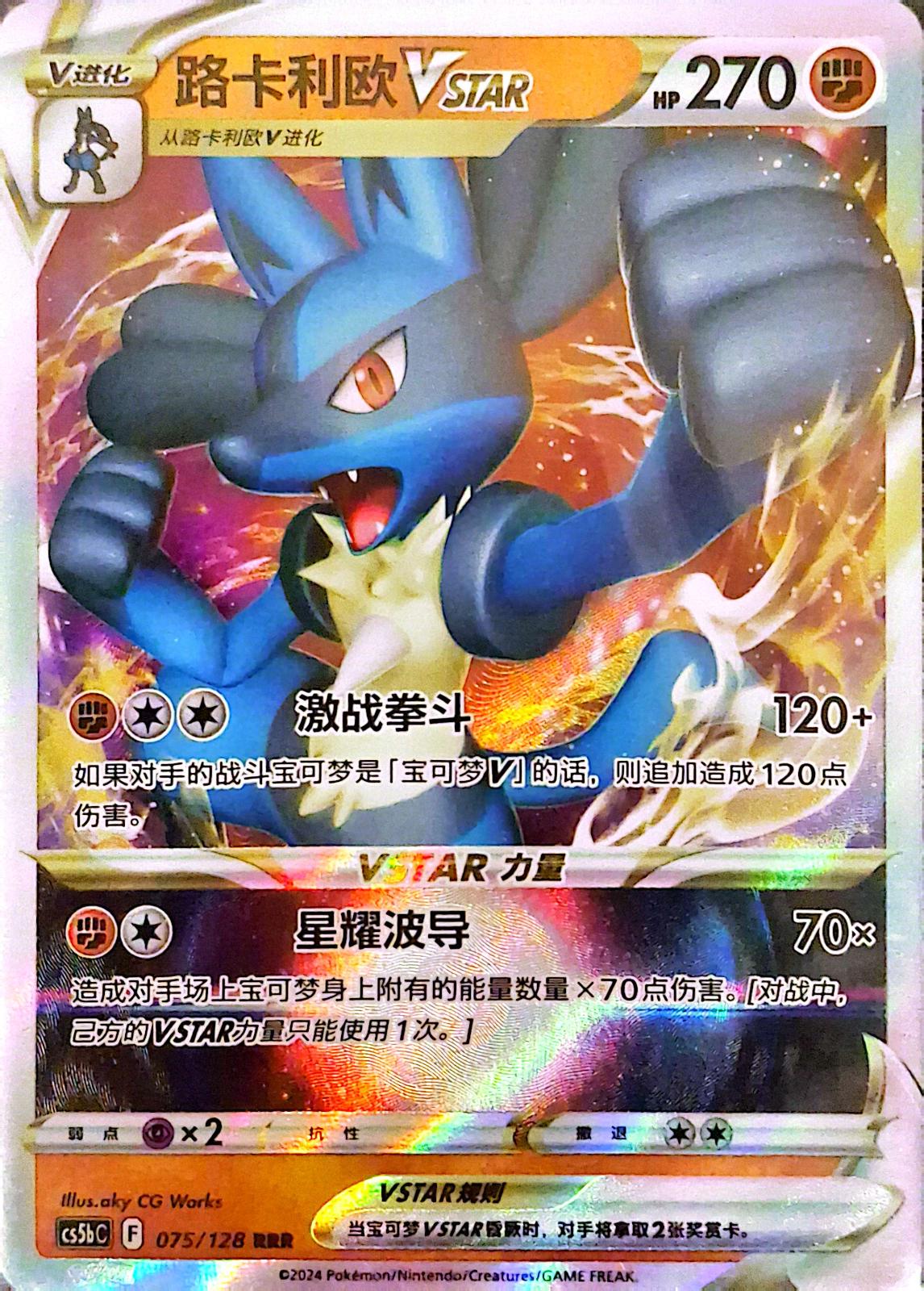 Lucario Vstar #75 card from CS5bC