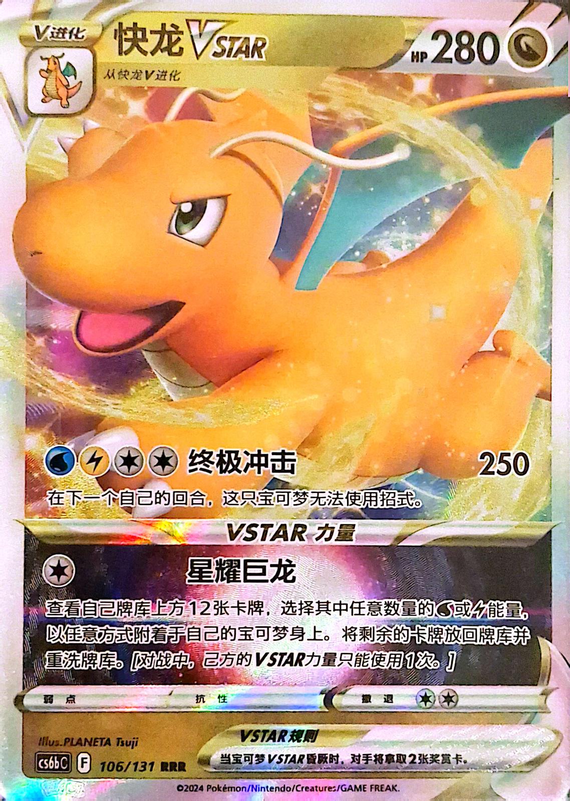 Dragonite Vstar #106 card from CS6bC