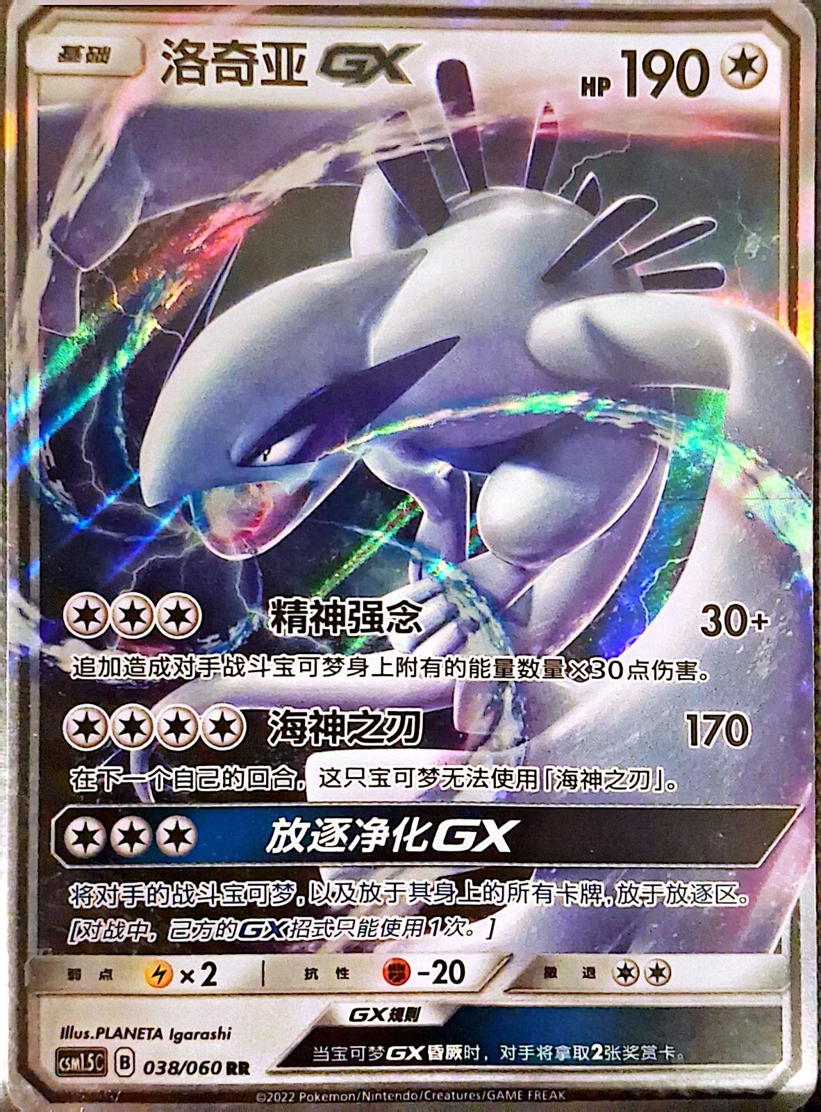 Lugia GX #38 card from CSM1.5