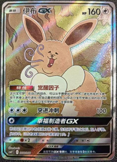 Eevee GX #8 card from CSMYC