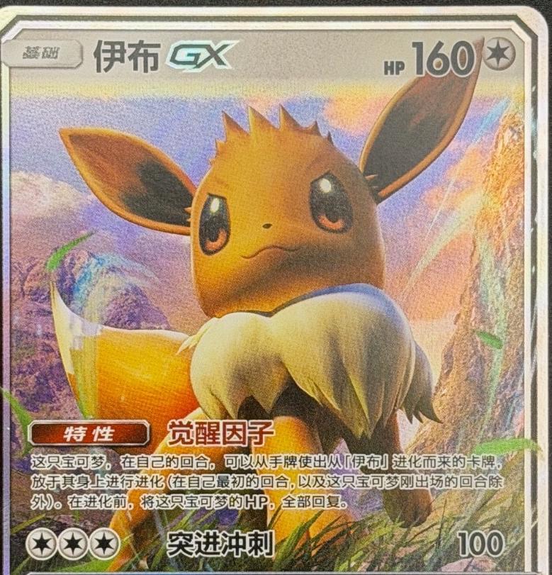 Eevee GX #7 card from CSMYC