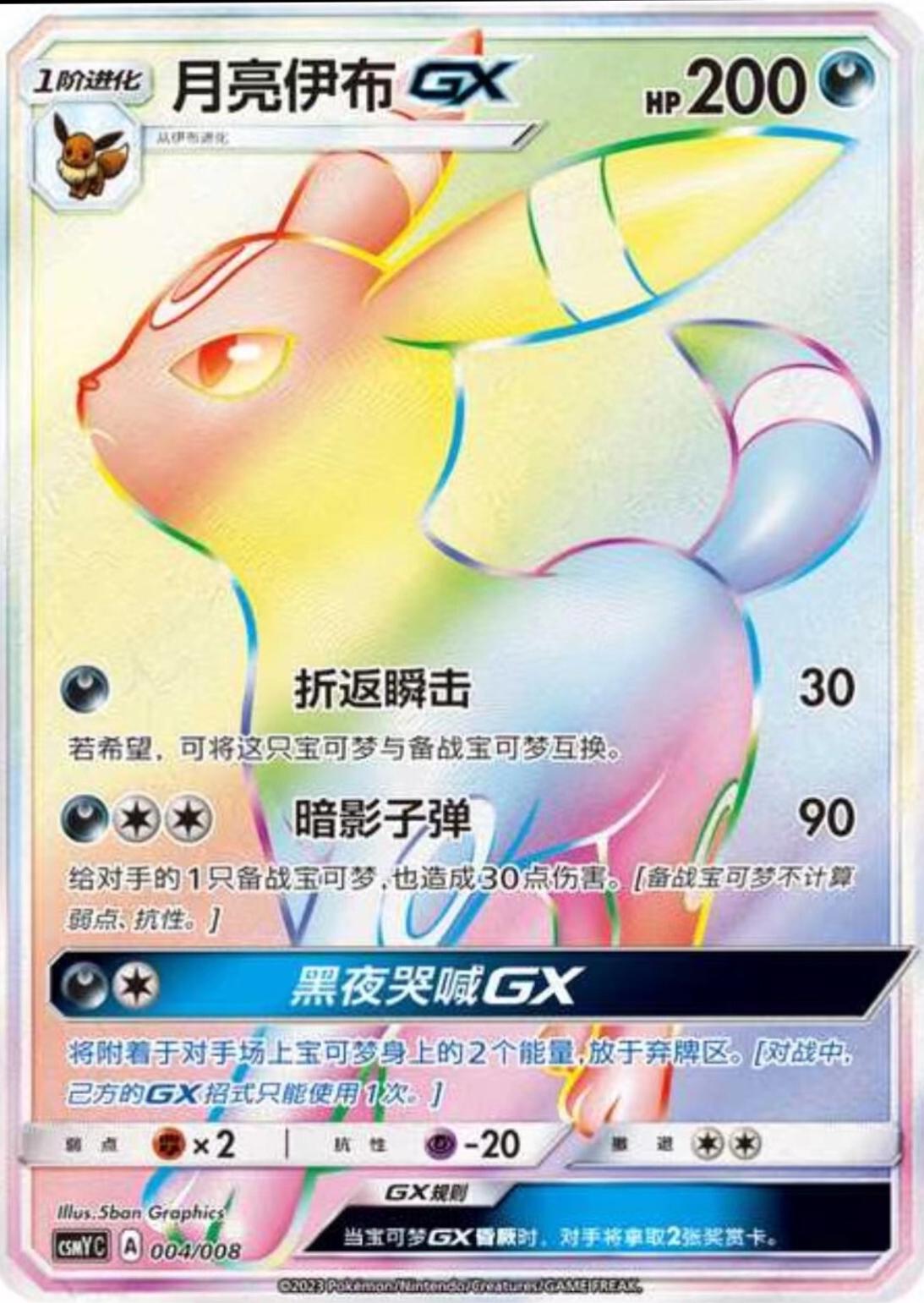 Umbreon GX #4 card from CSMYC