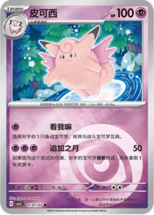 Clefable #101 card from Gem Pack 3