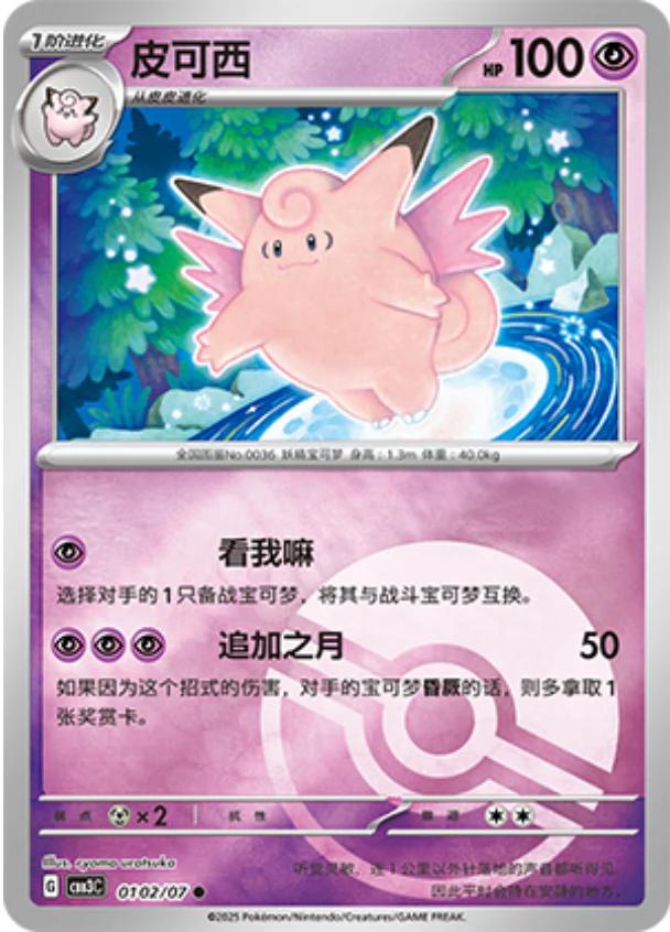 Clefable [Pokeball] #102 card from Gem Pack 3