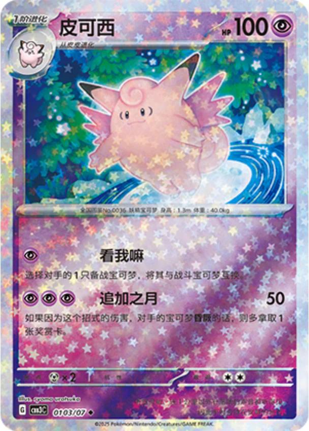 Clefable [Stars] #103 card from Gem Pack 3