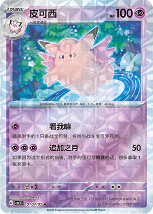 Clefable [Rotary] #104 card from Gem Pack 3