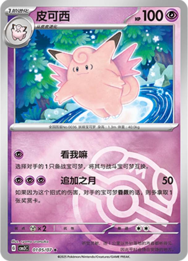 Clefable [Masterball] #105 card from Gem Pack 3