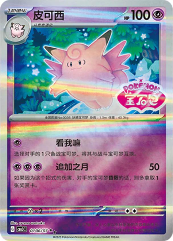 Clefable [Stamped] #106 card from Gem Pack 3