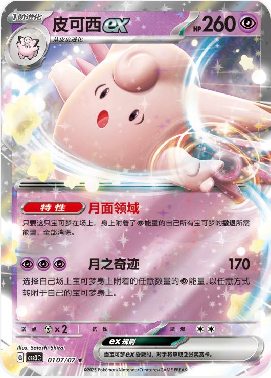 Clefable ex #107 card from Gem Pack 3