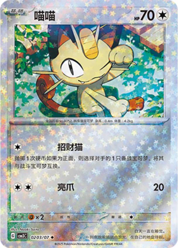 Meowth [Stars] #203 card from Gem Pack 3