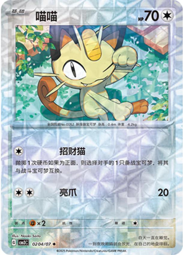 Meowth [Rotary] #204 card from Gem Pack 3