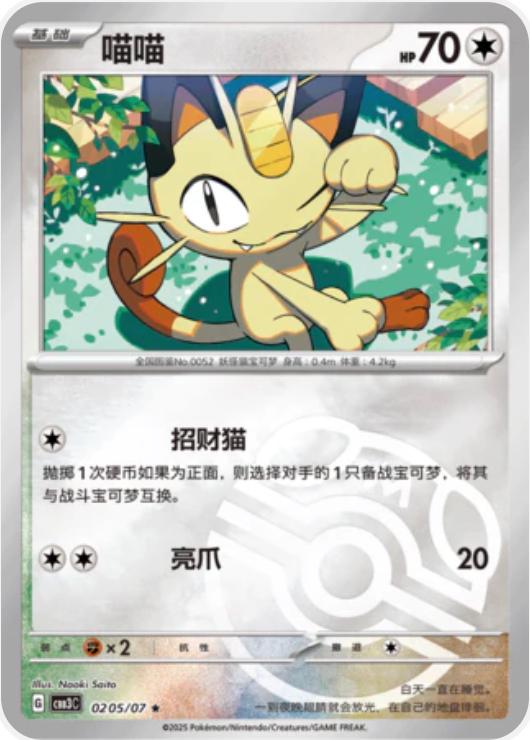 Meowth [Masterball] #205 card from Gem Pack 3