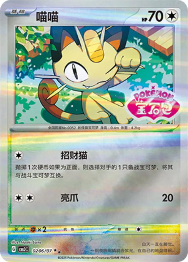 Meowth [Stamped] #206 card from Gem Pack 3