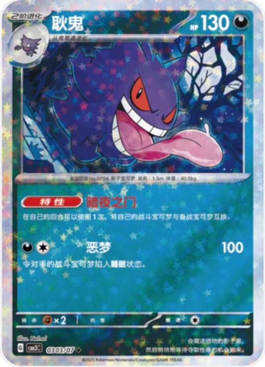 Gengar [Stars] #303 card from Gem Pack 3