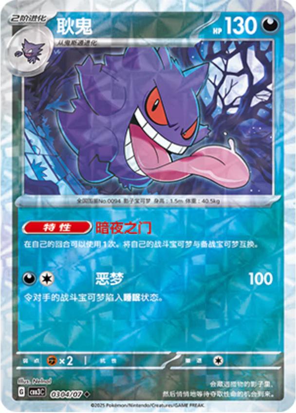 Gengar [Rotary] #304 card from Gem Pack 3