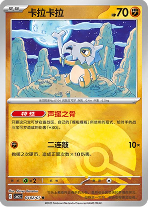 Cubone [Pokeball] #402 card from Gem Pack 3