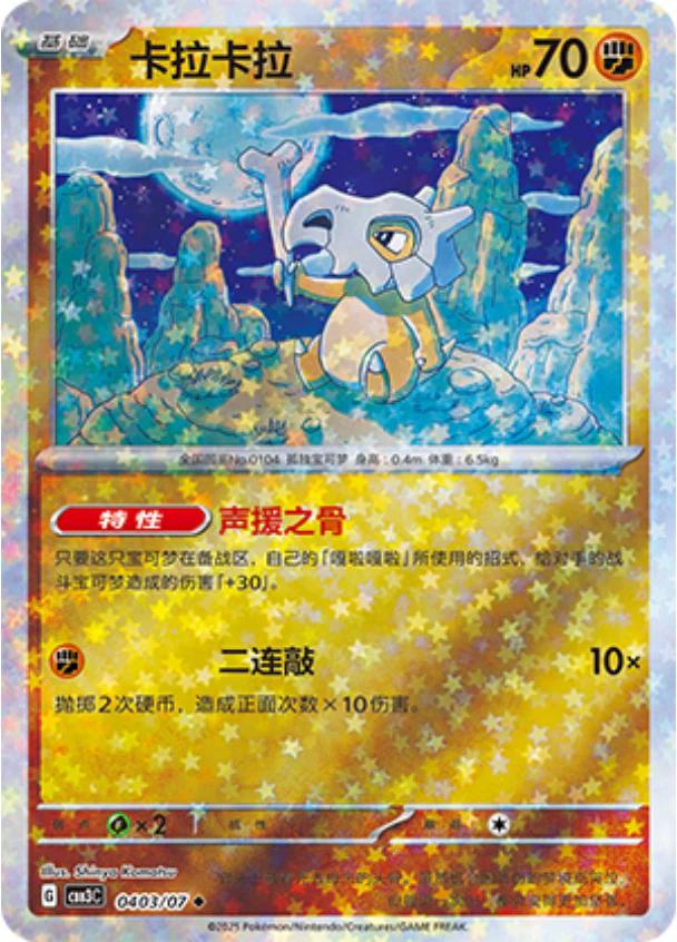 Cubone [Stars] #403 card from Gem Pack 3
