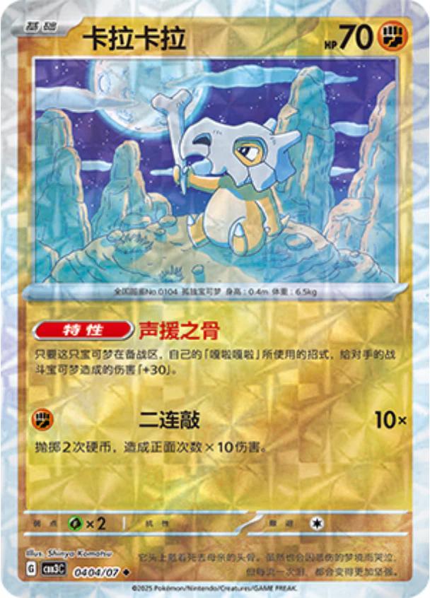 Cubone [Rotary] #404 card from Gem Pack 3