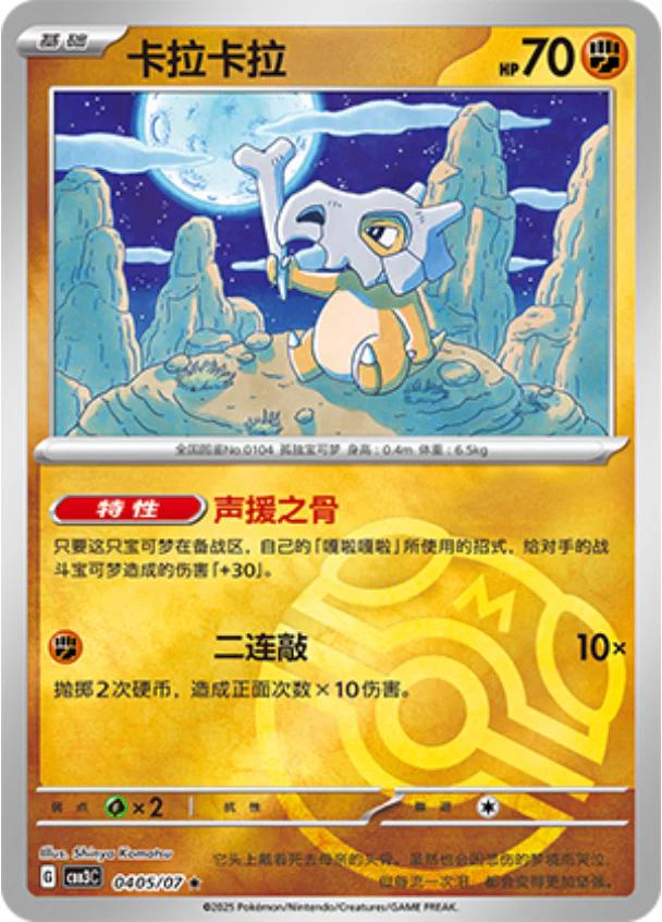 Cubone [Masterball] #405 card from Gem Pack 3