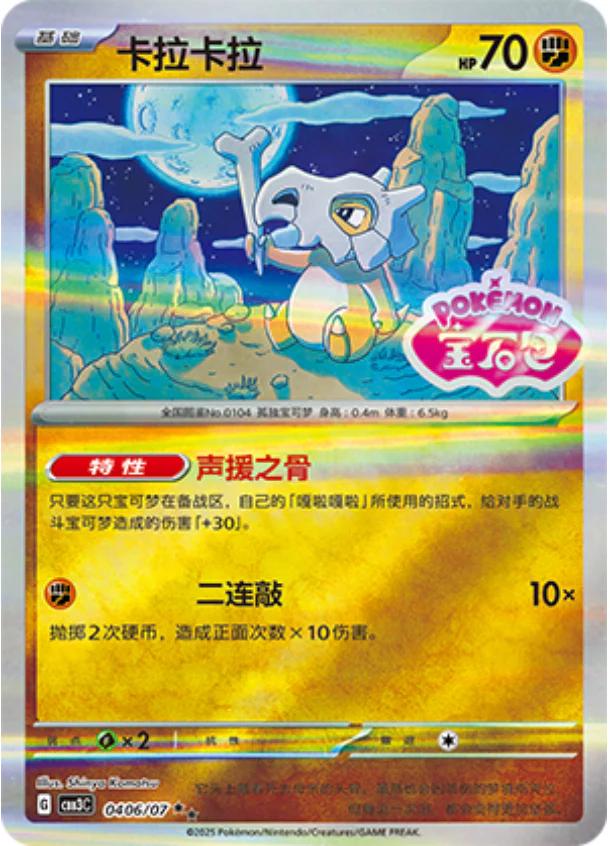 Cubone [Stamped] #406 card from Gem Pack 3