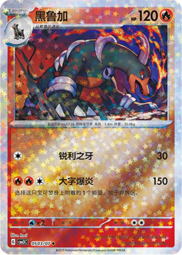 Houndoom [Stars] #503 card from Gem Pack 3