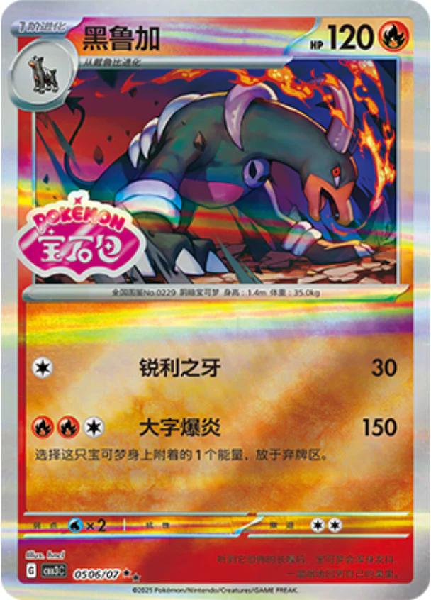 Houndoom [Stamped] #506 card from Gem Pack 3