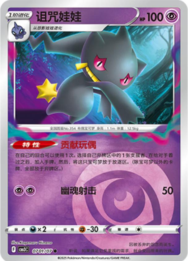 Banette #701 card from Gem Pack 3