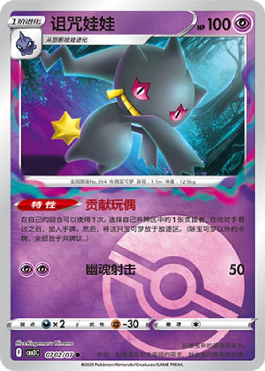 Banette [Pokeball] #702 card from Gem Pack 3