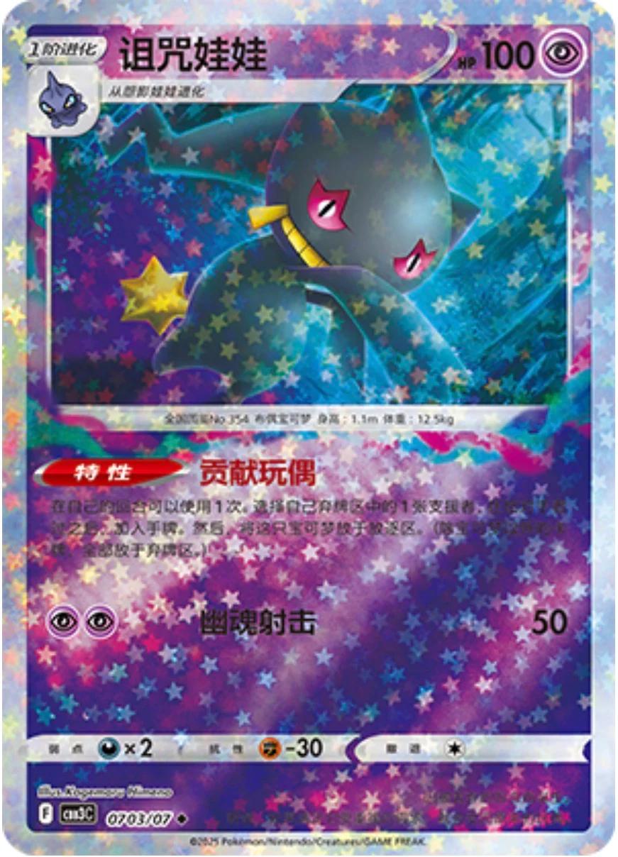 Banette [Stars] #703 card from Gem Pack 3