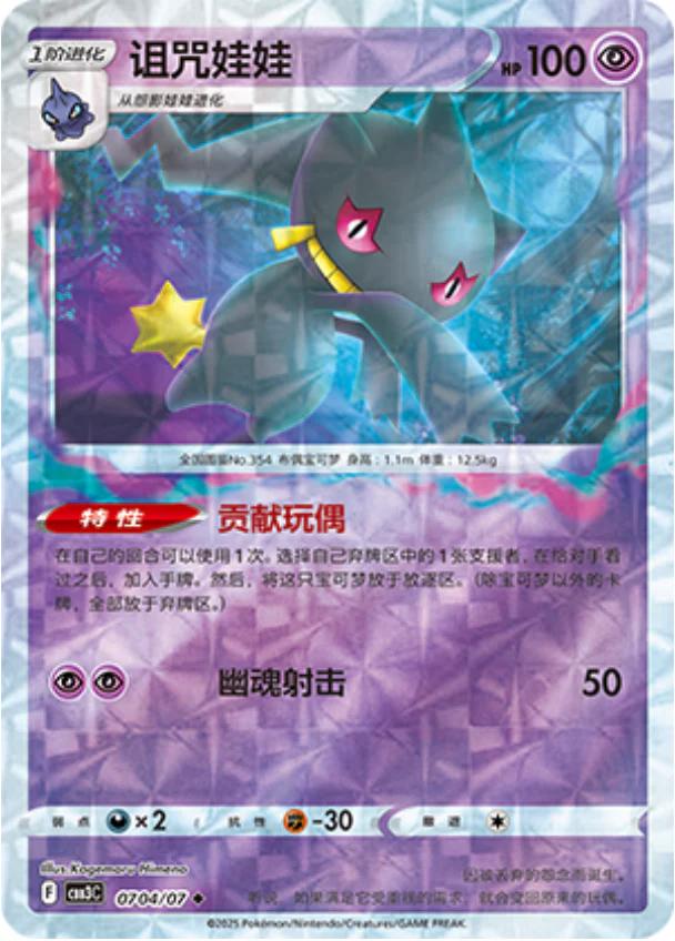 Banette [Rotary] #704 card from Gem Pack 3