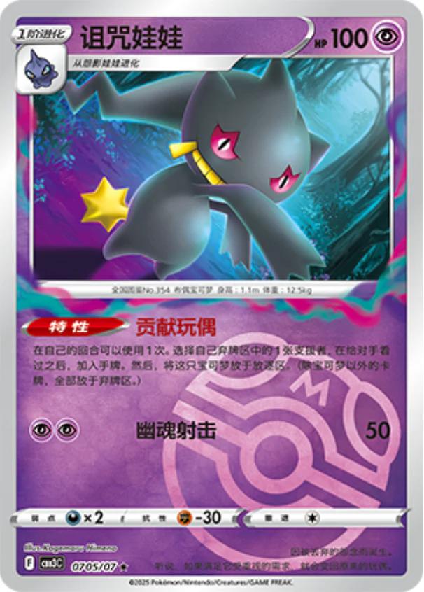 Banette [Masterball] #705 card from Gem Pack 3