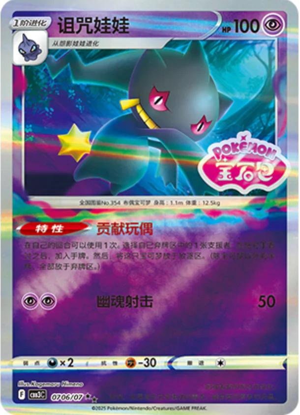 Banette [Stamped] #706 card from Gem Pack 3
