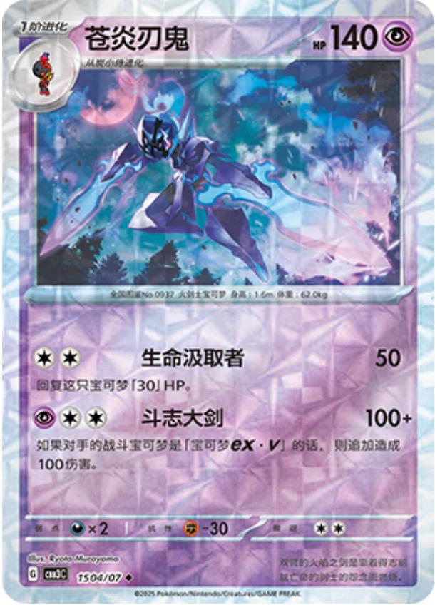 Ceruledge [Rotary] #1504 card from Gem Pack 3