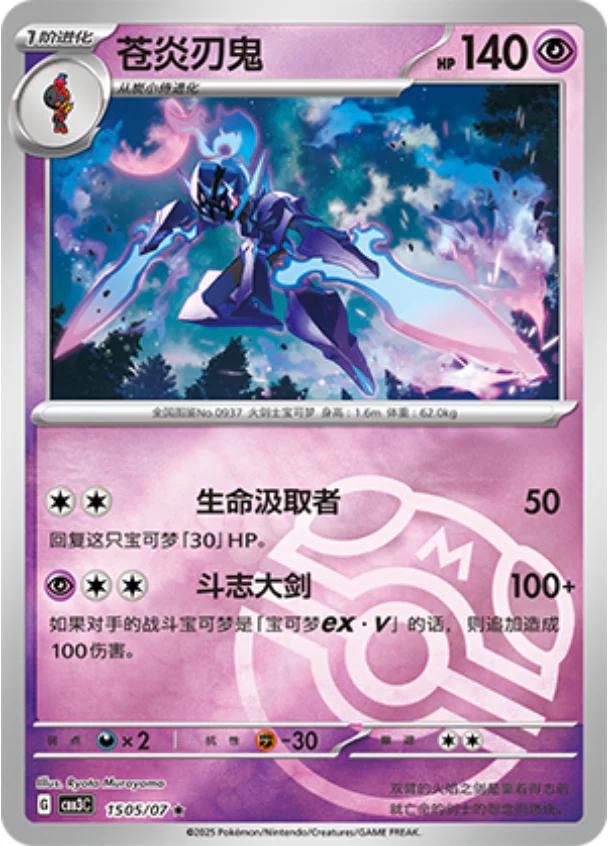 Ceruledge [Masterball] #1505 card from Gem Pack 3