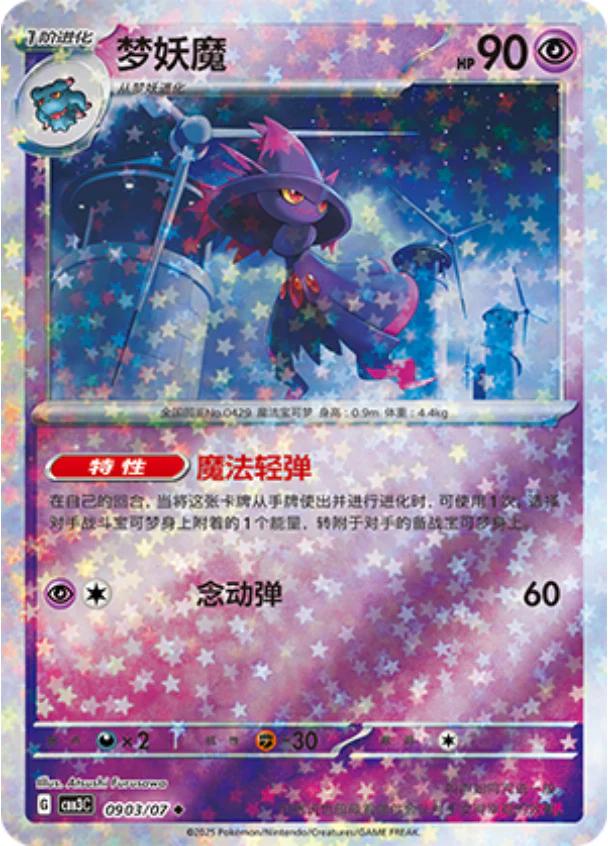 Mismagius [Stars] #903 card from Gem Pack 3