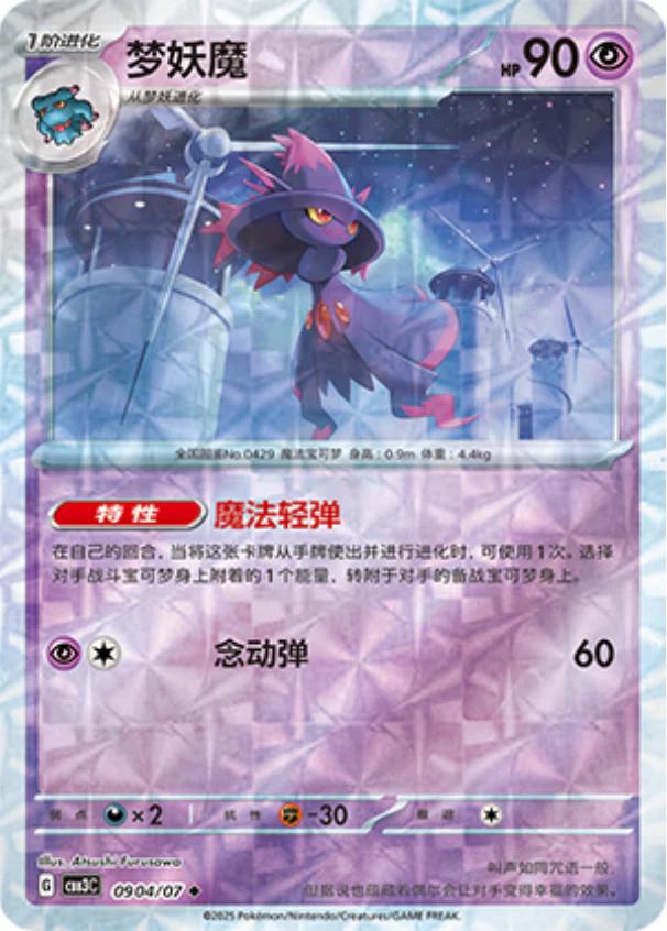 Mismagius [Rotary] #904 card from Gem Pack 3