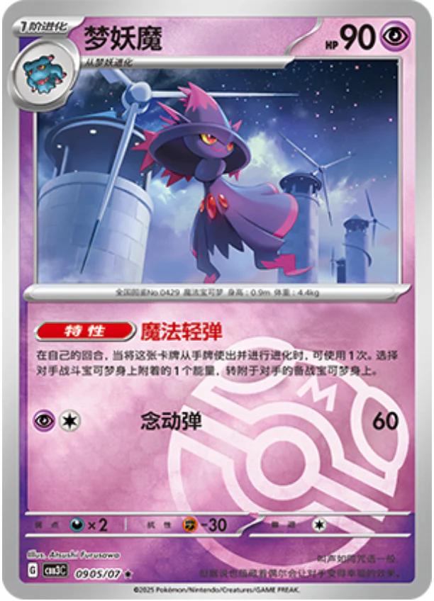 Mismagius [Masterball] #905 card from Gem Pack 3