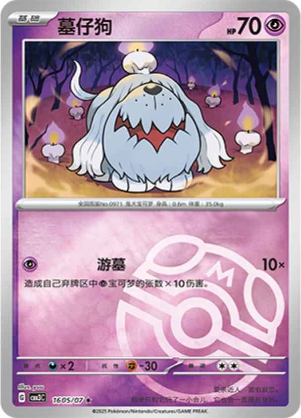 Greavard [Masterball] #1605 card from Gem Pack 3