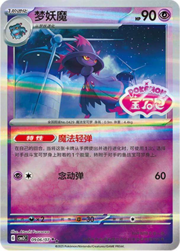 Mismagius [Stamped] #906 card from Gem Pack 3